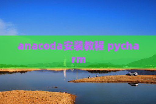 anacoda安装教程 pycharm