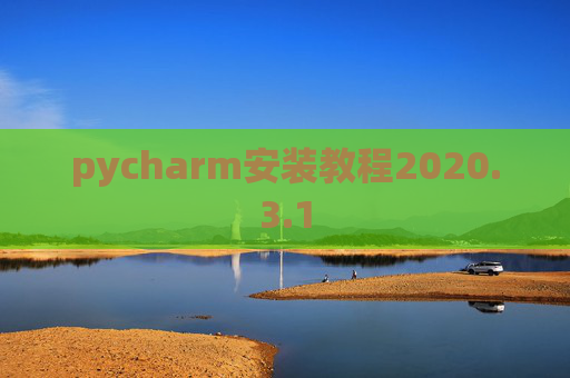 pycharm安装教程2020.3.1